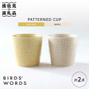 【ふるさと納税】【波佐見焼】PATTERNED CUP ペア2色セット yellow + ecru【BIRDS’ WORDS】 [CF055]