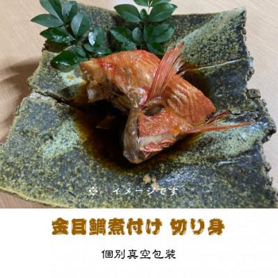 ふるさと納税 伊東市 金目鯛煮付け 切り身詰合せ　150g×6パック