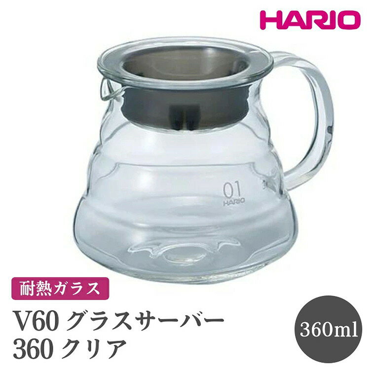 【ふるさと納税】HARIO V60 グラスサーバー 360 クリア［XGSR-36-TB］｜ハリオ おしゃれ 耐熱 ガラス 食器 器 熱湯 コーヒーポット 珈琲ポット ガラスポット ポット ピッチャー コーヒー キッチン 日用品 キッチン用品 食洗器可 電子レンジ可_FI39※離島への配送不可