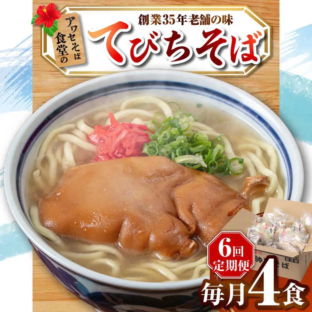 【全6回定期便】てびちそば4食セット 沖縄そば アワセそば お土産 取り寄せグルメ おすすめ 沖縄市 / アワセそば食堂[BCDR015]