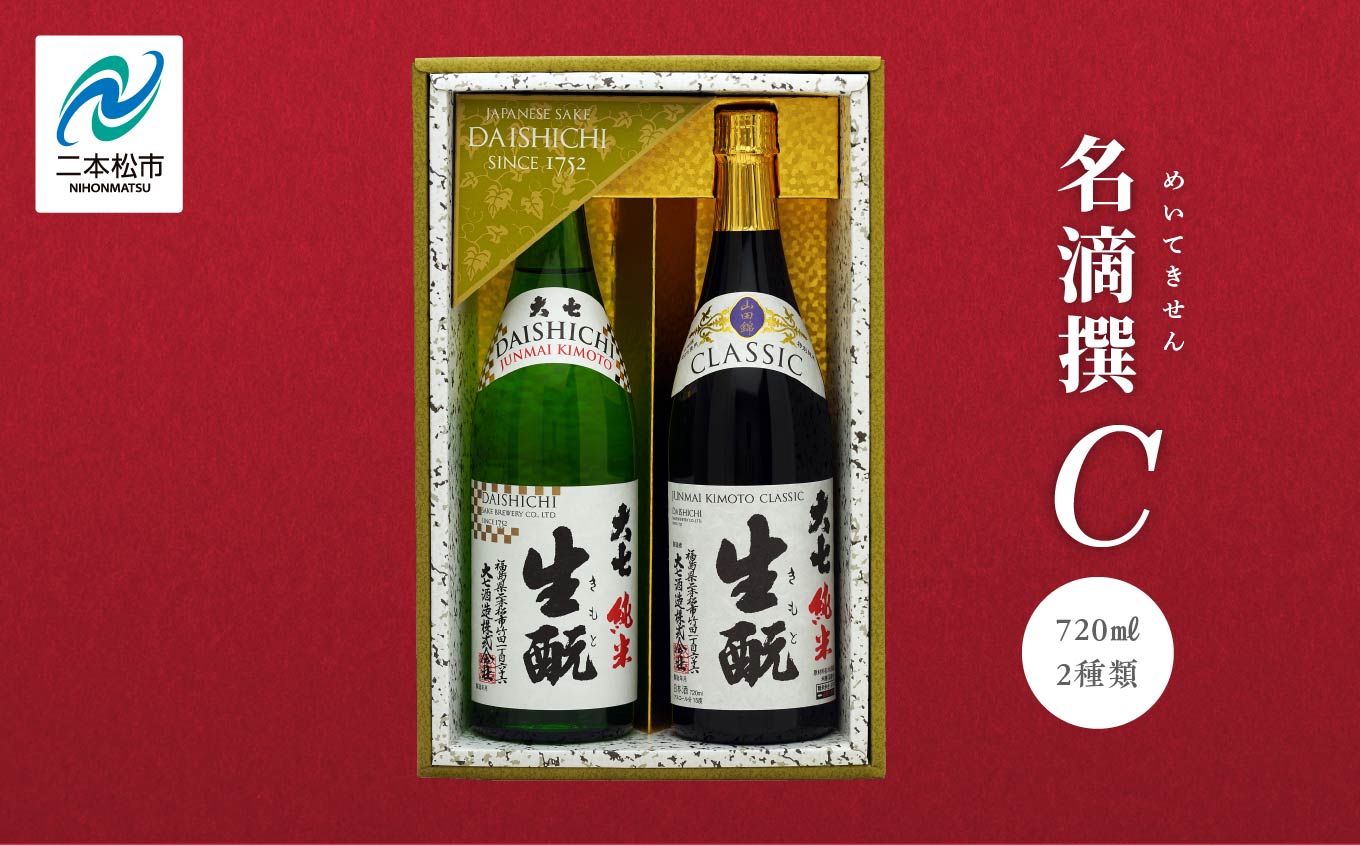 大七酒造 名滴撰Cセット「純米生もと」「純米生もとCLASSIC」720ml×2種 大七 日本酒 酒 アルコール  生もと 極上 酒造 酒蔵 純米生もと さけ おすすめ お中元 お歳暮 ギフト 二本松市 ふくしま 福島県 送料無料【道の駅「安達」智恵子の里】