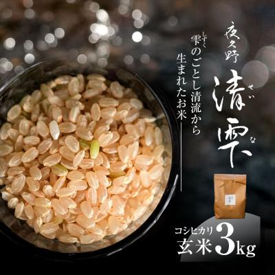 ふるさと納税 福知山市 【毎月定期便】京都夜久野産　清雫(せいな)コシヒカリ 玄米3kg全6回 |  | 01