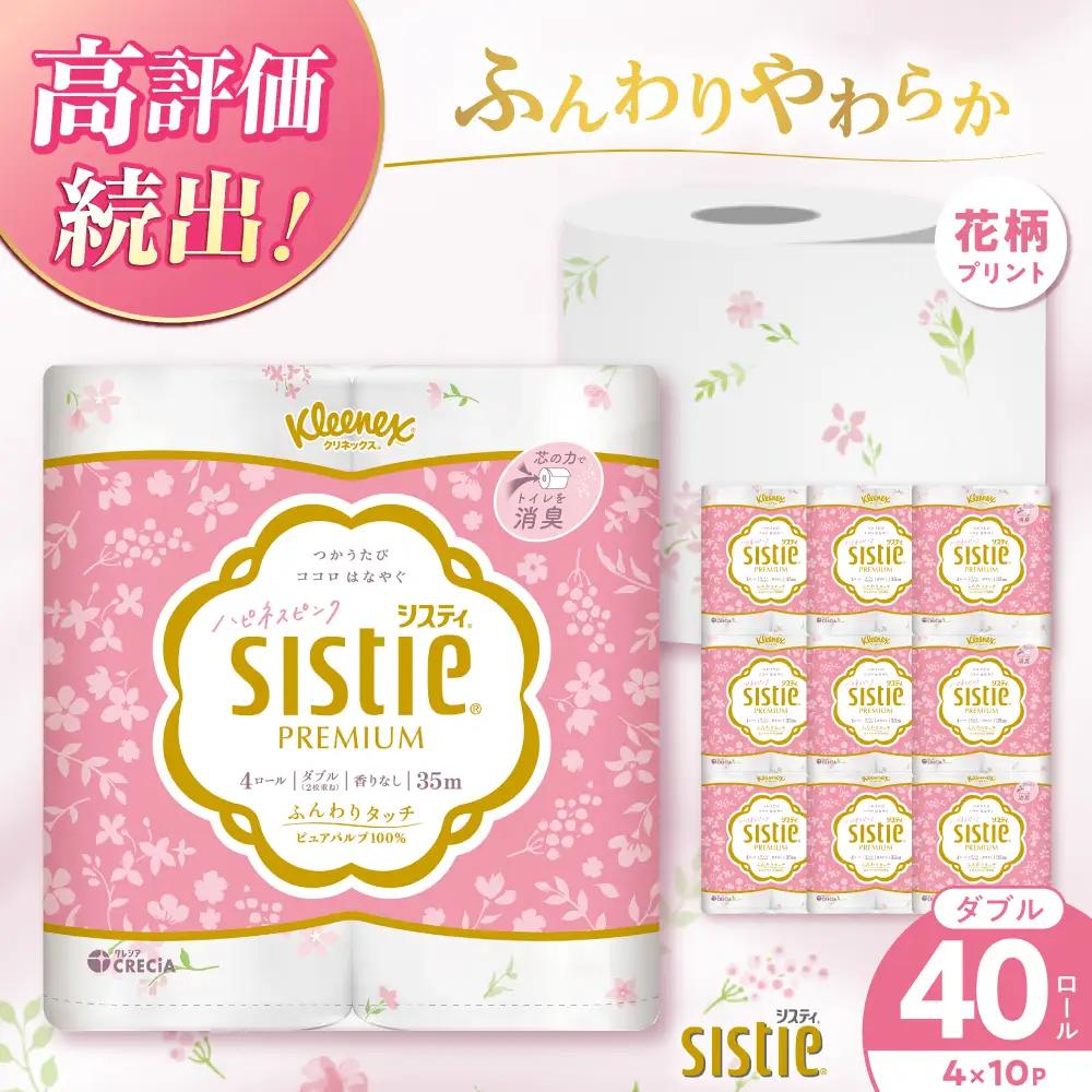 トイレットペーパーダブル クリネックス システィ 40個 ハピネスピンク トイレット [BDAM028]