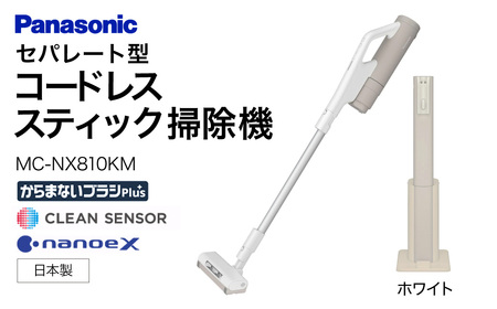 【掃除機】セパレート型 コードレススティック 掃除機 紙パック式 【MC-NX810KM-W】Panasonic 11-035-0002