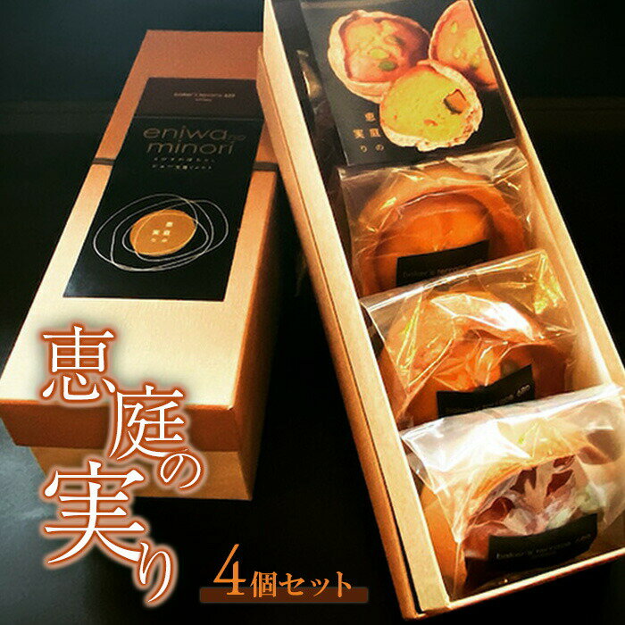 【ふるさと納税】恵庭の実り4個セット 焼菓子 菓子 お菓子 スイーツ デザート えびすかぼちゃ かぼちゃ 南瓜 マドレーヌ ふるさと納税 北海道 恵庭市 恵庭【68000101】