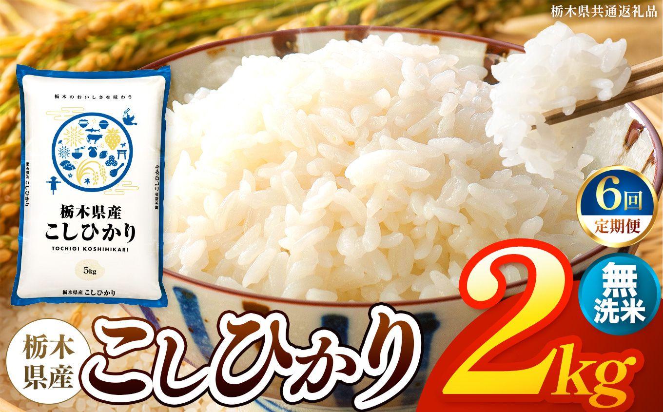 【令和8年産 新米】 【定期便6回】栃木県産 お米 こしひかり　（無洗米） 2kg 【2026年秋 先行予約】 |  栃木県 矢板市 【栃木県共通返礼品】 【定期便6回】　無洗米 2kg | 3300