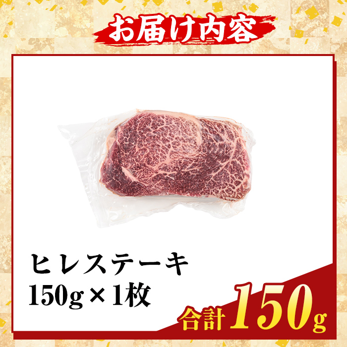 K-707-A 数量限定！希少部位 鹿児島県産A5黒毛和牛贅沢ご褒美 ヒレステーキ(計150g)【ふるさと産直バザール】霧島市 牛肉 ステーキ ステーキ肉 フィレ 国産 鹿児島県産 黒毛和牛 肉 精肉