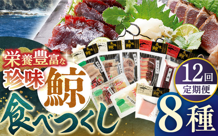 【12回定期便】鯨食べつくし8種セット【有限会社　平戸口吉善商店】[KAC132]/ 長崎 平戸 魚介類 魚 鯨 くじら 皮 赤肉 個包装 定期便