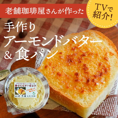 【ふるさと納税】H-178【ふるさと感謝便限定】播磨名物「手作りアーモンドバター(4個)＆オリジナル食パン(2枚)セット」