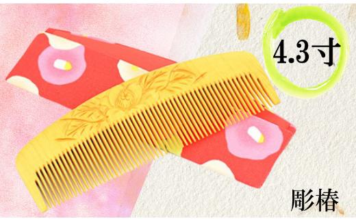 【鹿児島県指定伝統的工芸品】薩摩つげ櫛(解櫛)　彫椿・手作り布ケースセット(喜多つげ制作所/IB004-001)