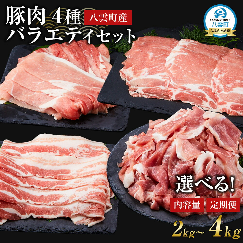 【ふるさと納税】【容量・定期便選択可】北海道八雲町産 豚肉4種 バラエティセット 【 肉 にく ニク 豚肉 豚肉セット 冷凍豚肉 国産豚肉 北海道産豚肉 道産豚肉 簡単 お手軽 小分け こだわり豚肉 豚肉グルメ 八雲町 北海道 】 | 肉 お肉 にく 食品 人気 おすすめ 送料無料