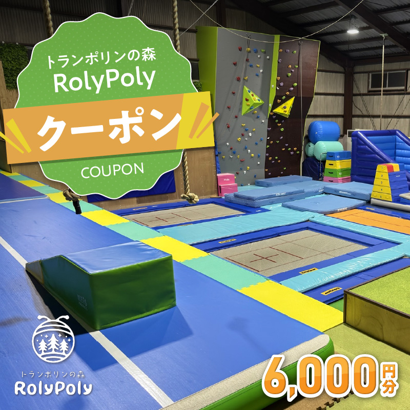 『トランポリンの森 RolyPoly』で使えるクーポン（6,000円）［152T05］