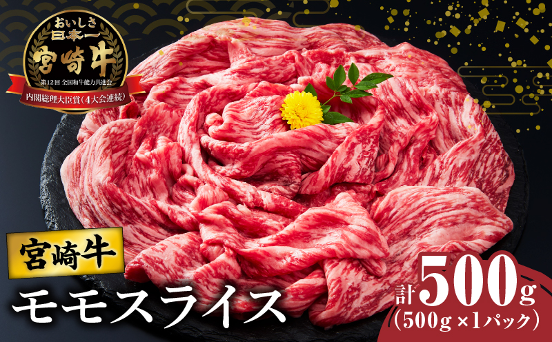 宮崎牛モモスライス(すき焼き用)計500g 肉 牛 牛肉 焼肉 国産_T009-0215