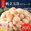 【ふるさと納税】宗谷産帆立玉冷A フレーク800g(割れ込) 海鮮 刺身_ ほたて ホタテ 帆立 帆立貝柱 魚介 海鮮 北海道 稚内市 稚内 貝 人気 ふるさと 【配送不可地域：離島・沖縄県】【1517518】