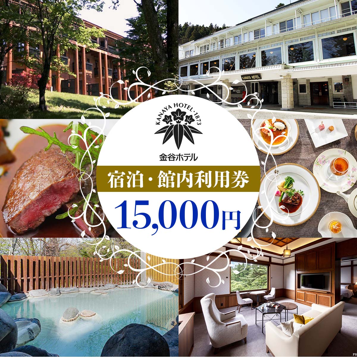 [金谷ホテル] 宿泊＆館内利用券 15,000円分｜日光市 ホテル 観光 旅行 旅行券 宿泊 宿泊券 チケット 春休み 夏休み 紅葉 [0034]