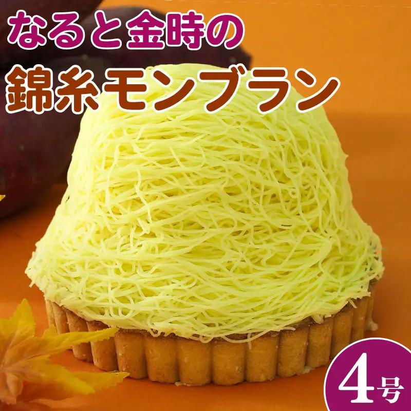 モンブラン タルト さつまいも 4号 タルト タルト さつまいも なると金時