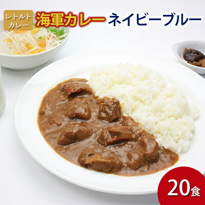 
よこすか海軍カレー ネイビーブルー 箱なし180g×20食セット【横須賀商工会議所 おもてなしギフト事務局（株式会社調味商事）】 [AKAQ011]
