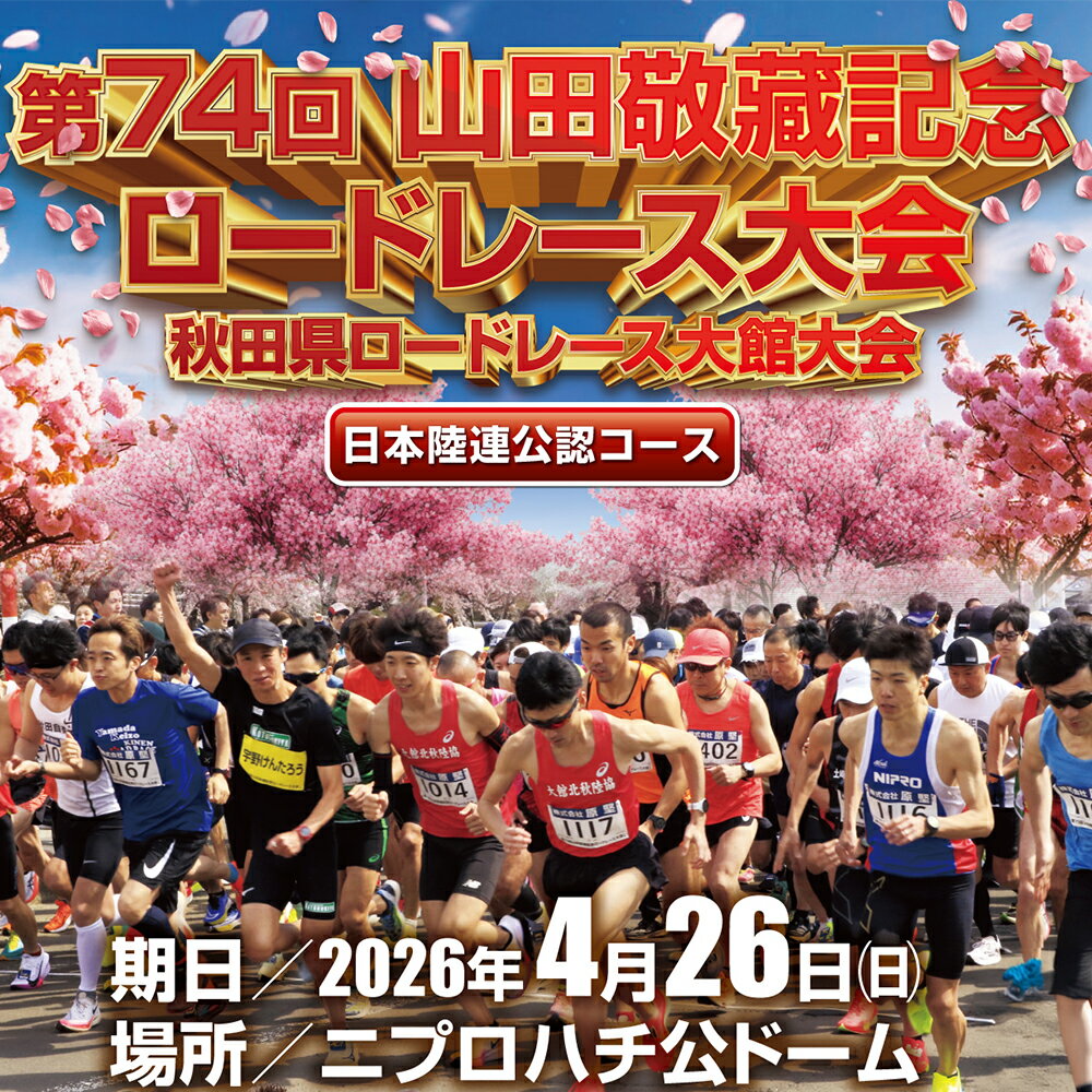 【ふるさと納税】第74回山田敬藏記念ロードレース大会　ハーフマラソン出走権（1名分）　【110P8404】 秋田県 大館市 体験型 ギフト 体験ギフト マラソン マラソン大会 大会出走権 レース出走権 山田記念 山田ロードレース 出走 Tシャツ付 大館名物 きりたんぽ
