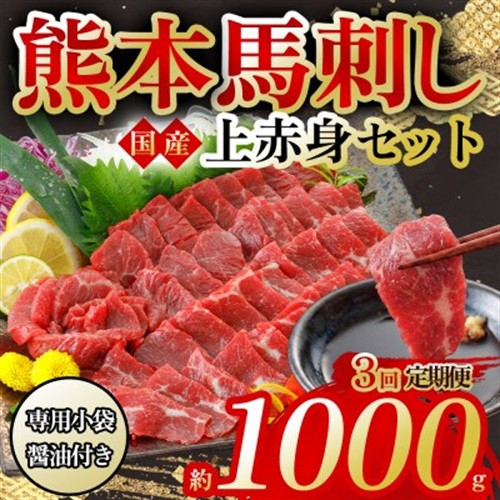 【毎月定期便】国産上赤身馬刺し 1000g 全3回【配送不可地域：離島】【4053936】