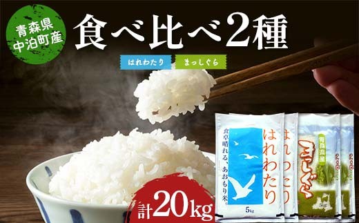 ≪令和7年産≫ 2025年産 青森の人気銘柄食べ比べ はれわたり10kg・まっしぐら10kg (精米) 合計20kg 【長幸】 白米 米 お米 おこめ コメ 精米 ご飯 ごはん  特A 小分け 青森県 中泊町 おすすめ F6N-301