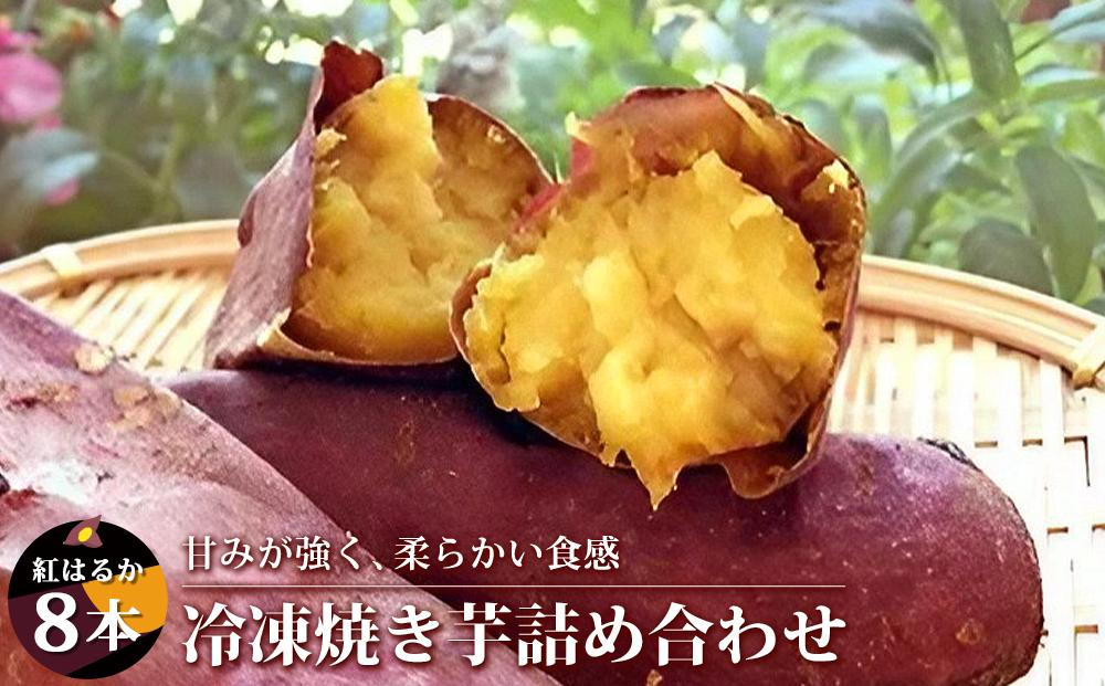 
紅はるか　冷凍焼き芋8本詰め合わせ
