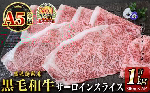【2024年5月末までに配送】「牛肉の王様」A5等級鹿児島県産黒毛和牛サーロインスライス1kg(200g×5パック)！ b7-015-2405