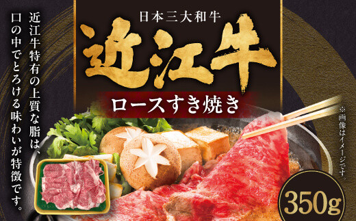 近江牛 ロースすき焼き 350g アッサリすき焼きに！ ヘルシー お肉 冷凍 牛肉 ブランド牛 和牛 国産牛 しゃぶしゃぶ すきやき ギフト 贈答  近江牛 ブランド牛 近江牛 牛肉 近江牛 サーロイン 近江牛 贈り物 ギフト 近江牛 やきしゃぶ 近江牛 国産 近江牛 滋賀県 近江牛 近江牛 霜降り 神戸牛 松阪牛 に並ぶ 日本三大和牛 ふるさと納税 肉の大助 B-B09