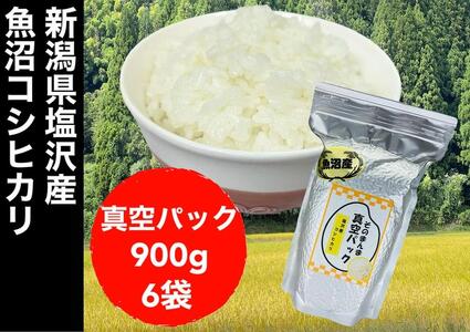 【令和7年度産】新潟県塩沢産コシヒカリ そのまんま真空パック 900ｇ×6袋