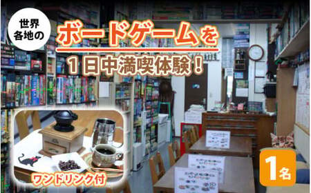 [033-a001] 体験 ボードゲームカフェ「ヘクスインゲームズ」1日利用券（ワンドリンク付） 【 チケット 利用券 インドア 】