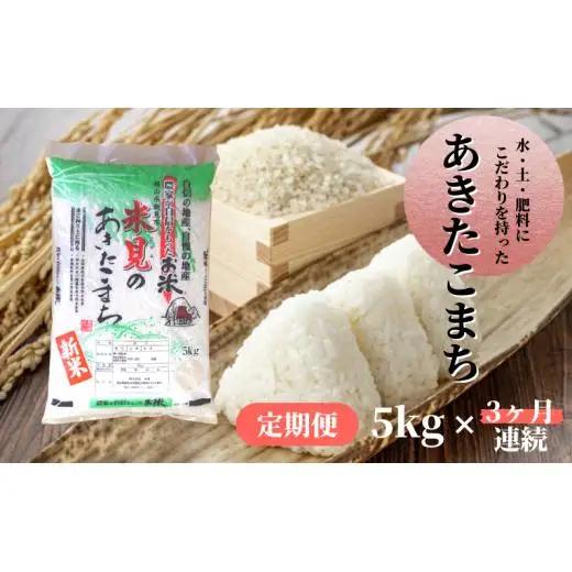 【 定期便3ヶ月連続 】 令和7年産 里山新見のめぐみ あきたこまち 5kg