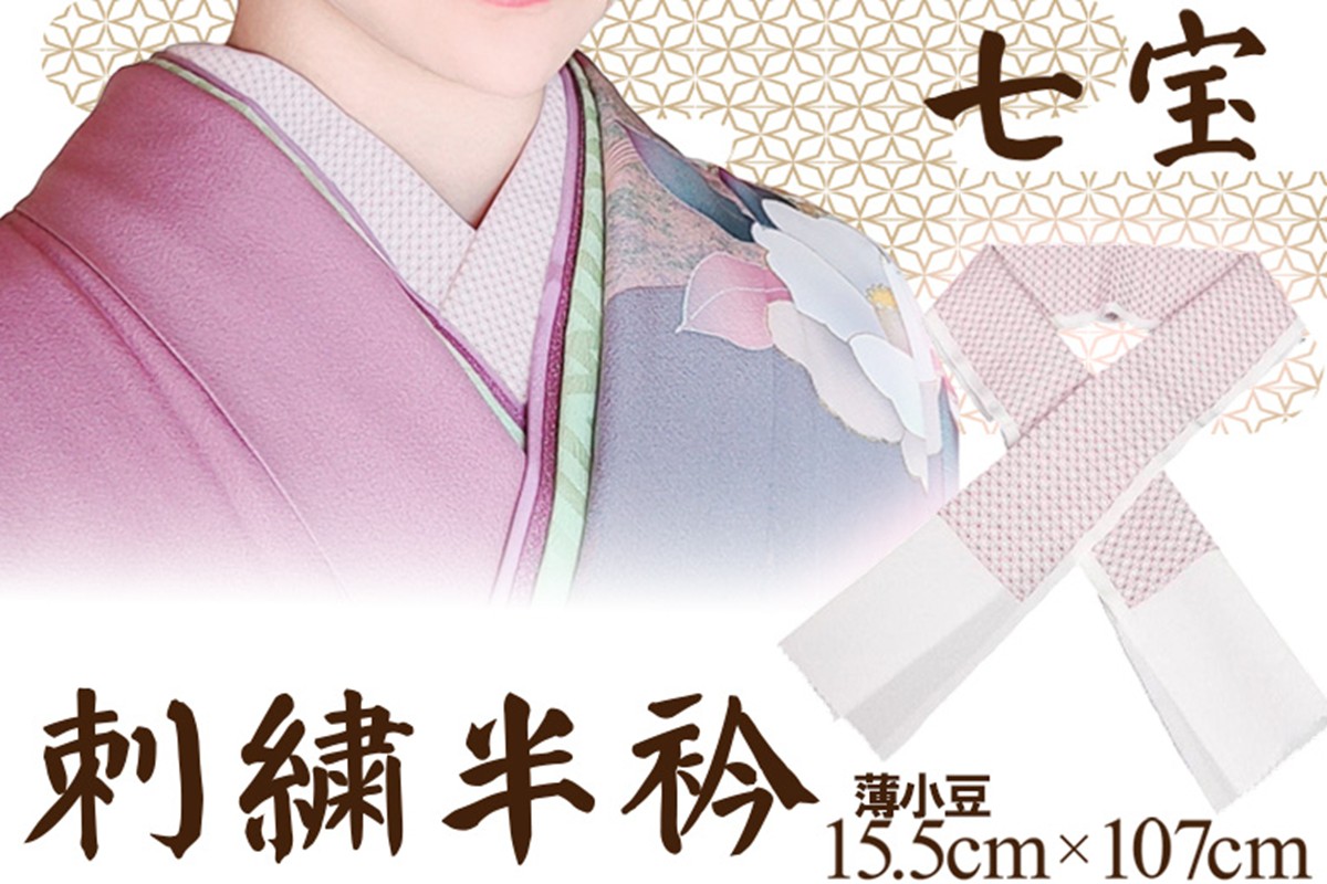 刺繍半衿　薄小豆　AM00435