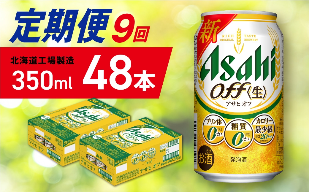 
                  【定期便 9ヶ月】アサヒ オフ＜350ml＞24缶 2ケース 北海道工場製造 缶ビール ビール 糖質ゼロ プリン体ゼロ 人工甘味料ゼロ 北海道ビール工場製造 ビール定期便 アサヒビール 北海道 札幌市
                