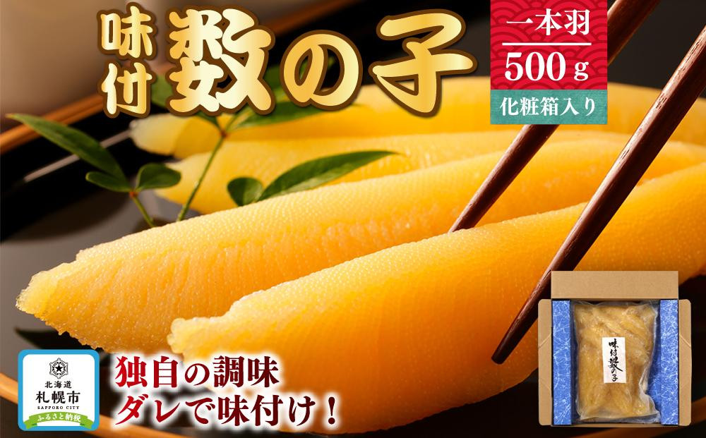 
味付数の子　一本羽500ｇ　化粧箱入り
