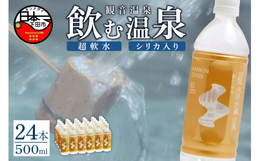 ＜観音温泉＞飲む温泉 観音温泉 500ml(24本入) 1ケース　[温泉水 水 500 シリカ 保存水 備蓄 静岡 伊豆 下田 温泉水 水 500 シリカ 保存水 備蓄 温泉水 水 500 シリカ 保存水 備蓄 温泉水 水 500 シリカ 保存水 備蓄 温泉水 水 500 シリカ 保存水 備蓄 温泉水 水 500 シリカ 保存水 備蓄 温泉水 水 500 シリカ 保存水 備蓄]