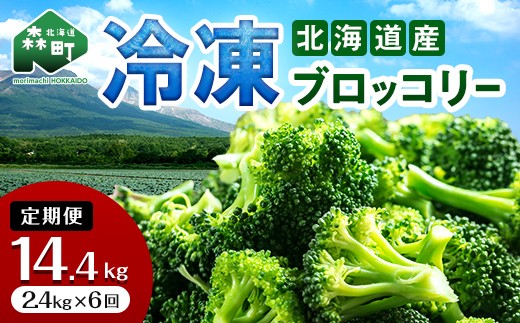 
            【6ヶ月定期便】小分け カット済み ブロッコリー 冷凍  2.4kg×6回 北海道森町産 野菜 おかず お弁当 便利 小分け カット済み ブロッコリー 冷凍 mr1-1009
          