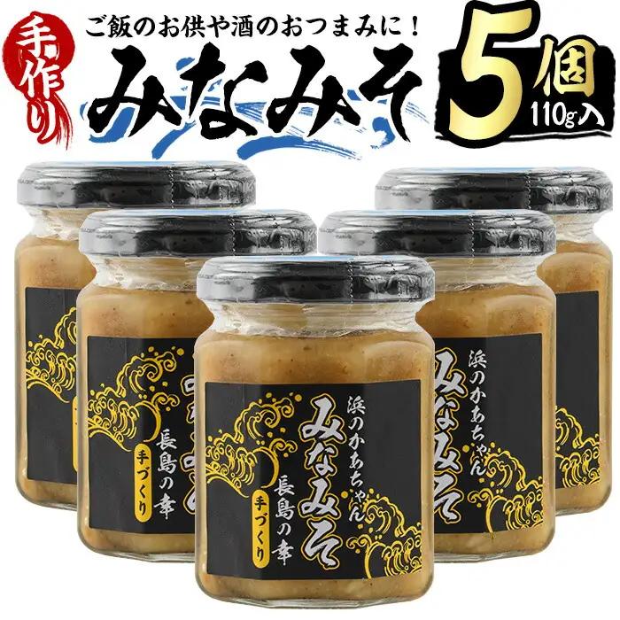 浜のかあちゃん手作り「みなみそ」5個入り【浜のかあちゃん】hama-7067