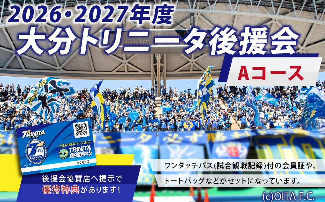 
            143-1227x1 2026／27年 大分トリニータ 後援会 Aコース イベント チケット 会員証 応募券 サッカー Jリーグ サポーター
          
