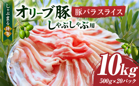 しゃぶまる特製　オリーブ豚バラスライス　しゃぶしゃぶ用　　10kg(500g×20)_mk146-052