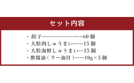 餃子菜館 90個セット 餃子 60個 & 大粒 しゅうまい 2種類 各15個 酢醤油付き_イメージ5