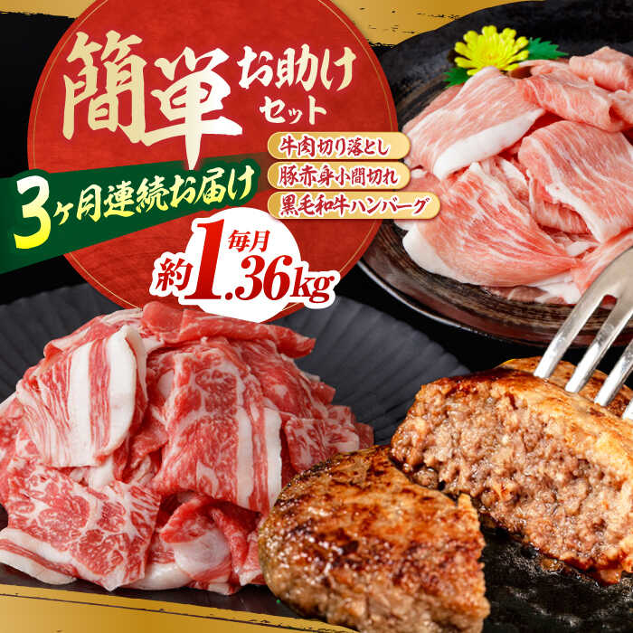 【ふるさと納税】【3回定期便】お肉の定期便 簡単お助けセット (3ヵ月) 国産 牛肉 切り落とし 豚肉 小間切れ ハンバーグ 【(有)山重食肉】[ATAP067]