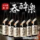 【ふるさと納税】かめ壺熟成 限定 焼酎 「呑酔楽」 （てんすいらく） 1800ml × 6本 | 鹿児島 鹿児島県 大崎町 大崎 お取り寄せ ご当地 特産品 芋焼酎 いも焼酎 ロック 芋 いも イモ 限定 限定焼酎 お湯割り 酒 お酒 さけ おさけ 美味しい 取り寄せ 九州 お土産 特産