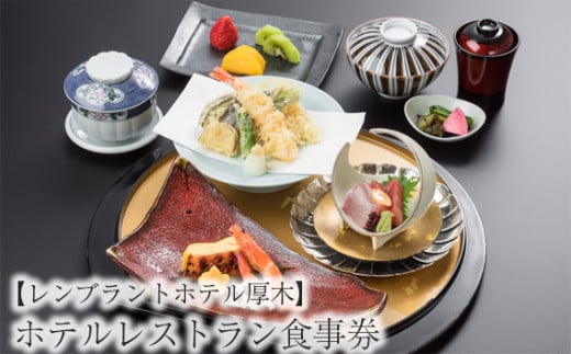 
No.615 【レンブラントホテル厚木】ホテルレストラン食事券 ≪3,000円相当分≫ ／ チケット 食事 神奈川県
