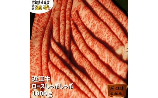 
【宝牧場】近江牛ロースしゃぶしゃぶ１kg
