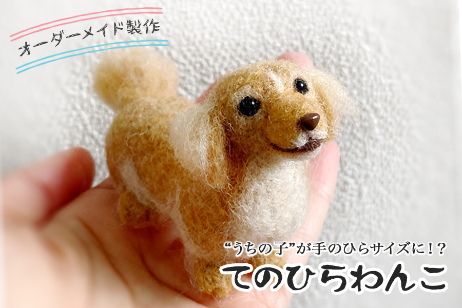 オーダーメイドの羊毛フェルト人形　『てのひらわんこ』