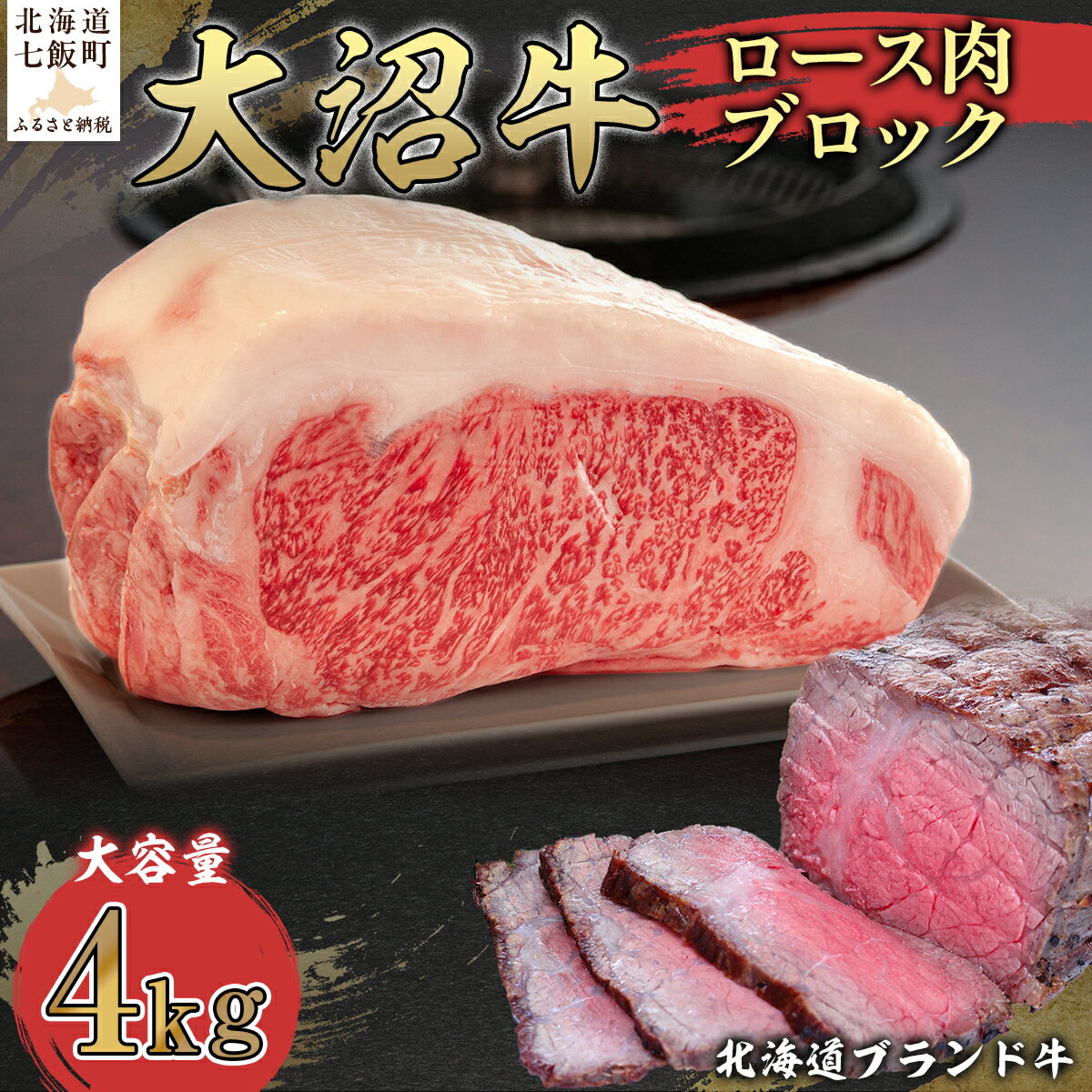 【ふるさと納税】【北海道ブランド牛】大容量 大沼牛ブロック（ロースブロック4kg） 牛肉 大沼牛 ブロック ステーキ 焼肉 焼き肉 BBQ 肉 にく ブランド牛 大容量 肉汁 年越し 新年 年賀 おせち お餅 雑煮 手土産 贈答 送料無料 NAM003