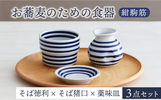 【美濃焼】お蕎麦のための食器 3点セット（そば徳利 そば猪口 薬味皿）紺駒筋【器の杜】食器 小皿 小鉢 [MDT016]