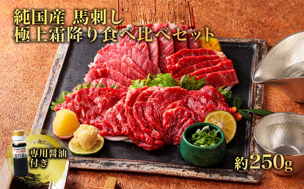 
                  【ふるさと納税】純国産馬刺し極上霜降り 食べ比べセット 約250g 馬肉 馬刺 大トロ 中トロ 霜降り 専用醤油付き 馬肉 赤身 赤身肉 サシ 冷凍 お取り寄せ 熊本県 水上村
                