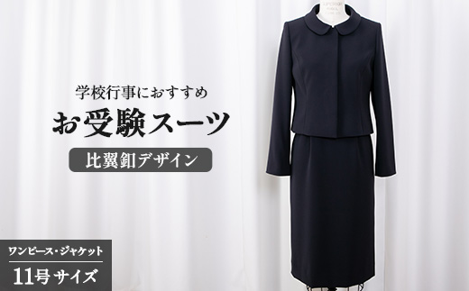 レディーススーツ 11号 比翼釦 デザイン 服 裾広がり ワンピース ジャケット セット 受験 入学式 卒業式 式典 学校行事 おすすめ レディース 女性 ファッション アパレル 女性らしさ シンプル ストレッチ クルーネック 特別 高級 婦人服 プレゼント ギフト 贈答 送料無料 千葉県 旭市 ソーイングアサヒ株式会社 sga010