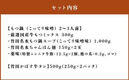 【13営業日以内発送】もつ鍋(こってり味噌) 2～3人前 ＆ 竹田かぼす 厚切り 牛タン 250g×2
