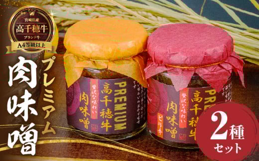 宮崎県産ブランド牛「高千穂牛」プレミアム肉味噌【2種セット】 | プレーン ピリ辛 セット 味比べ 食べ比べ ふりかけ ごはんのお供 食べる味噌 ブランド牛 黒毛和牛 牛肉 肉 おかず おつまみ お弁当 贈答 贈り物 ギフト 化粧箱 宮崎県 高千穂町 |_Tk033-011